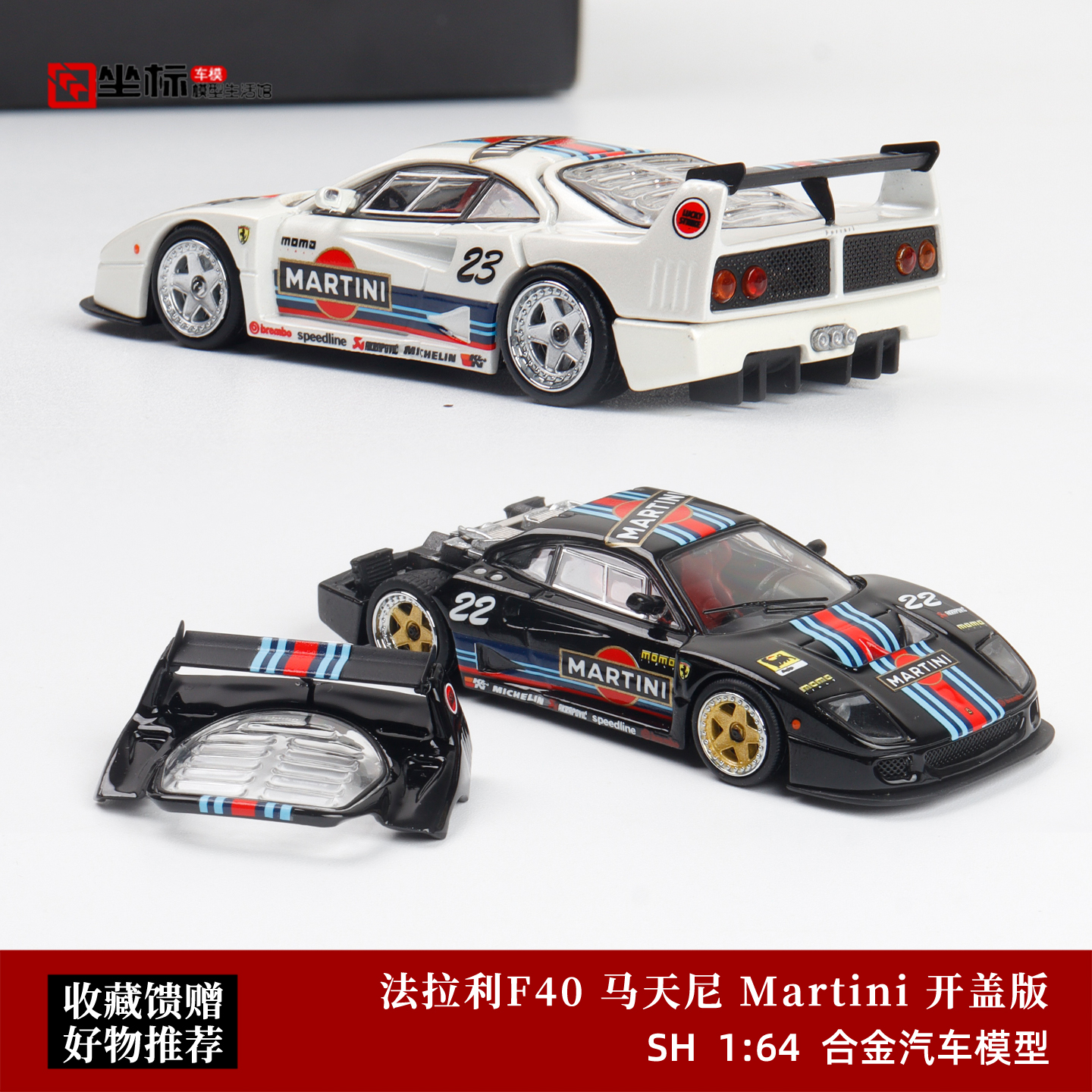 现货 SH 1:64 法拉利F40 LM 马天尼涂装 开盖版 仿真合金汽车模型