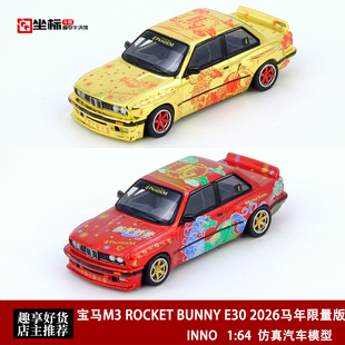 INNO 1:64 宝马M3 E30 2026马年限量 潘德姆火箭兔 合金汽车模型