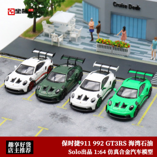 保时捷911 992 GT3RS GULF海湾石油solo 1:64 礼盒装合金汽车模型