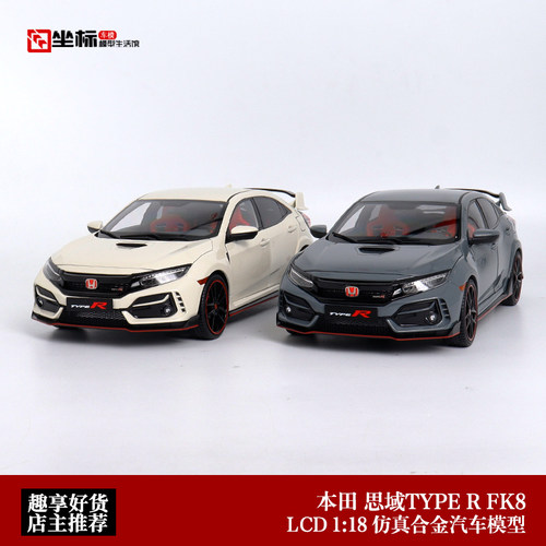 LCD限量 1:18 本田Honda 思域Civic TYPE-R FK8 合金全开汽车模型