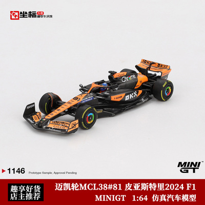 MINIGT 1:64 迈凯轮MCL38 #81 皮亚斯特里2024赛季 F1合金模型