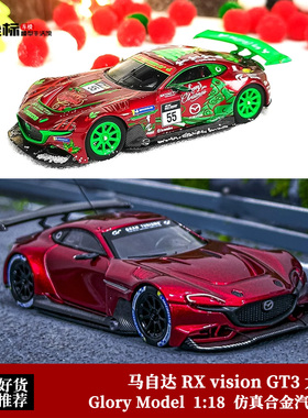 马自达 RX vision GT3 圣诞限定 大尾翼 Glory 1:64 合金汽车模型