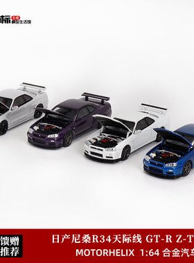 Motorhelix 1:64 MH尼桑Skyline 天际线 R34 Z-Tune 合金汽车模型