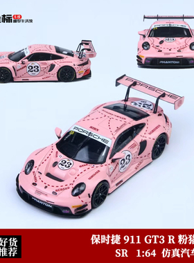 保时捷 911 GT3 R 粉猪 暴龙 铁娘子 SR 1:64 合金汽车模型收藏