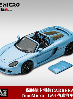 保时捷卡雷拉Carrera GT车模 TimeMicro 1:64 敞篷 合金汽车模型