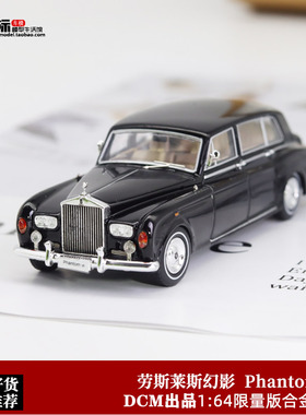 DCM 1:64 限量版复古车 劳斯莱斯幻影6代 Phantom VI合金汽车模型