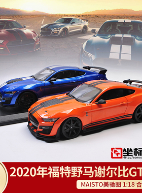 Maisto美驰图1:18肌肉车 福特野马 谢尔比GT500仿真跑车汽车模型