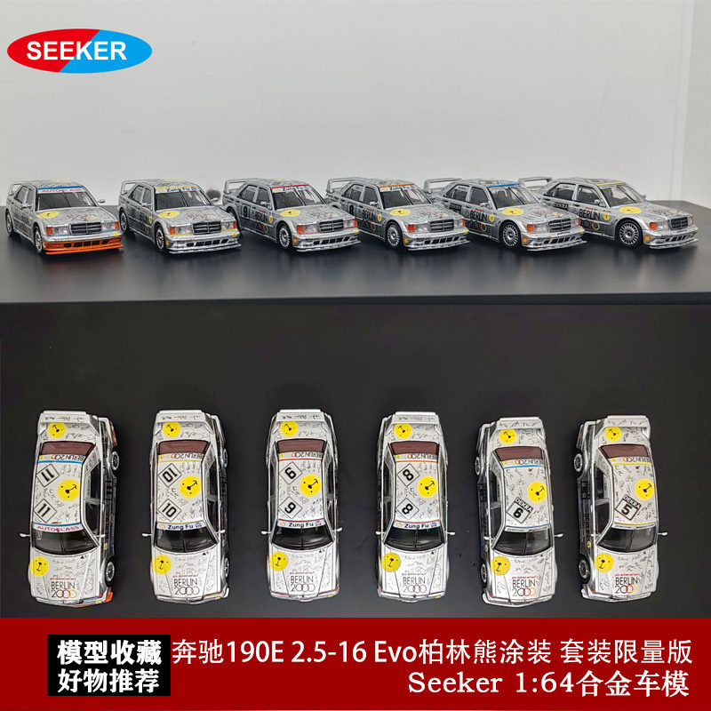 seeker限量1:64 柏林熊套装 奔驰190e w201  evo仿真合金汽车模型
