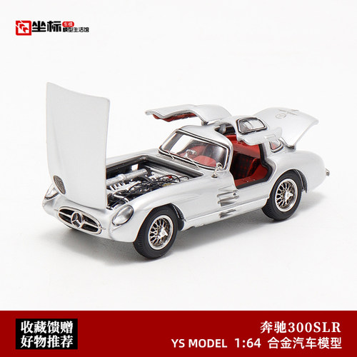 限量奔驰300SLR W196S 鸥翼门 YS勇胜 1:64 合金开盖汽车模型收藏