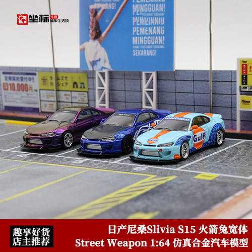 火箭兔S15汽车模型StreetWeapon