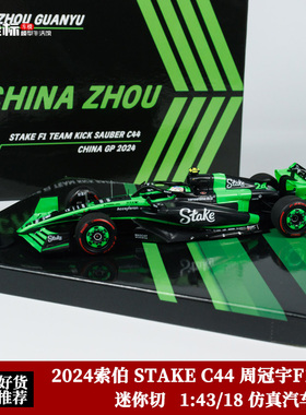 迷你切 1:18 2024赛季 索伯 STAKE C44 周冠宇 上海站 F1赛车模型