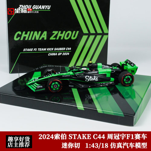 迷你切 1:18 2024赛季 索伯 STAKE C44 周冠宇 上海站 F1赛车模型