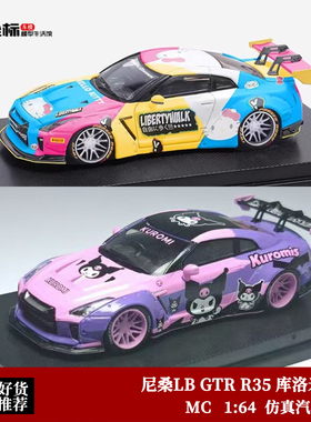 MC 1:64 尼桑GTR R35 Kitty猫 库洛米 LB宽体35GT-RR合金汽车模型
