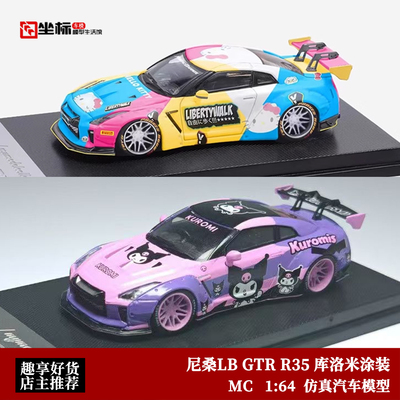 MC 1:64 尼桑GTR R35 Kitty猫 库洛米 LB宽体35GT-RR合金汽车模型