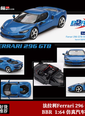 收藏法拉利Ferrari 296 GTB车模 蓝色 BBR 1:64 仿真合金汽车模型
