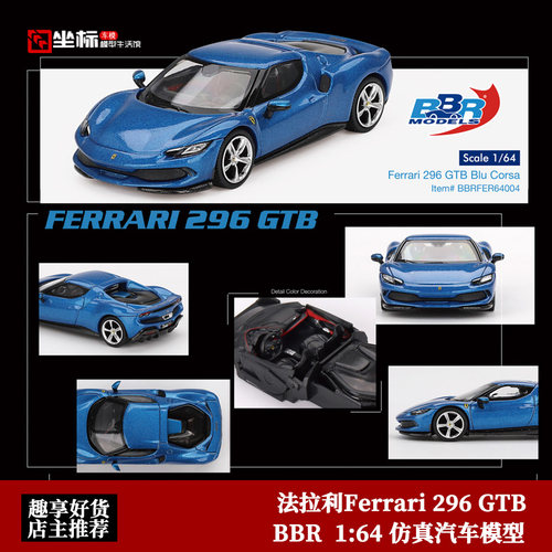 收藏法拉利Ferrari 296 GTB车模 蓝色 BBR 1:64 仿真合金汽车模型