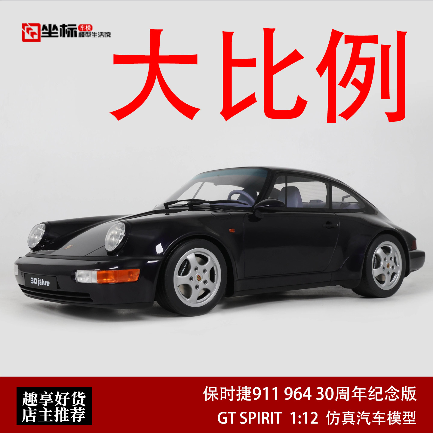 1993年保时捷911 964 30周年纪念版 GT SPIRIT 1:12 仿真汽车模型