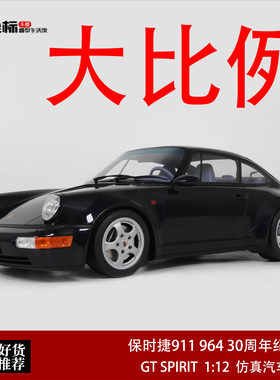 1993年保时捷911 964 30周年纪念版 GT SPIRIT 1:12 仿真汽车模型