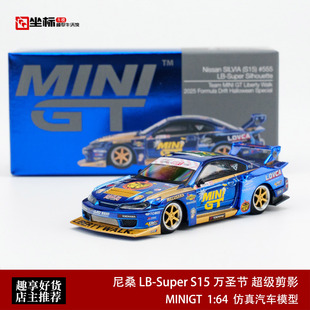 MINIGT 1:64 尼桑 LB-Super S15 万圣节 超级剪影 1185# 合金车模