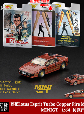 MINIGT 1:64 莲花Lotus Esprit Turbo 电影007同款 合金汽车模型