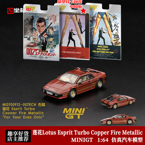 MINIGT 1:64 莲花Lotus Esprit Turbo 电影007同款 合金汽车模型