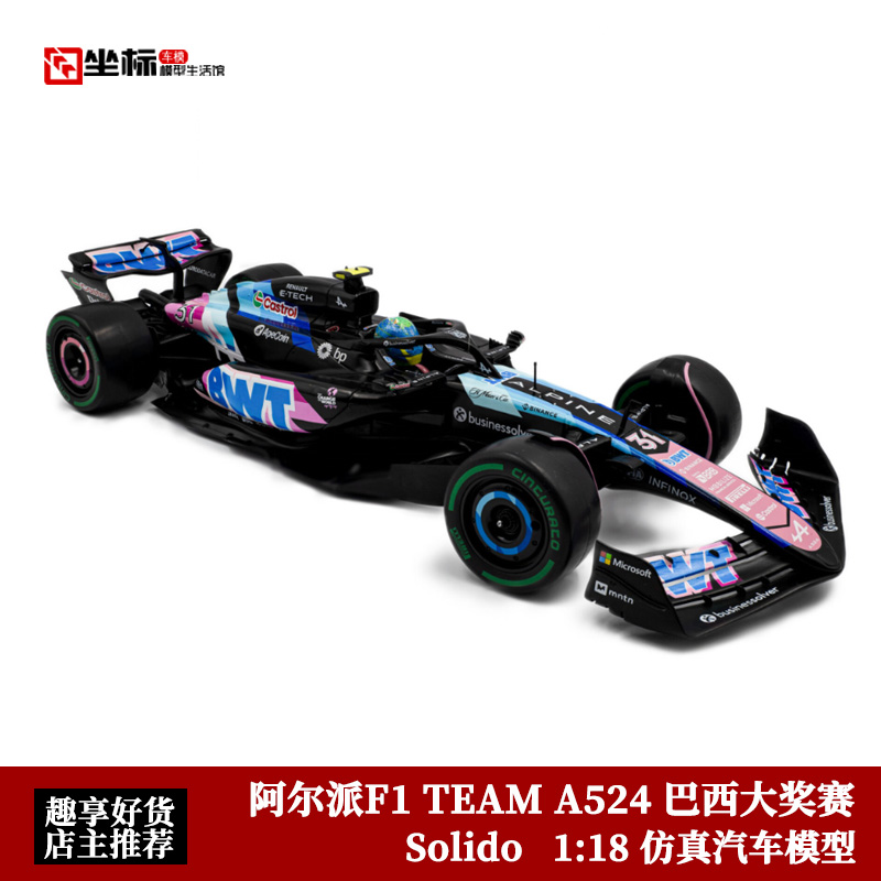 Solido 1:18 阿尔派F1车队 TEAM A524 巴西大奖赛 合金赛车模型