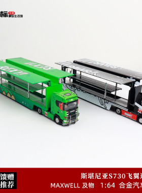 斯堪尼亚S730 V8 绿恐龙/化骨龙双层运输货柜 及物 1:64 合金车模