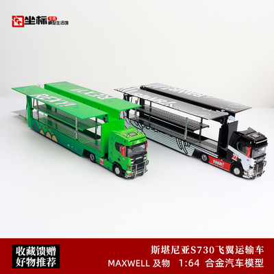 斯堪尼亚S730 V8 绿恐龙/化骨龙双层运输货柜 及物 1:64 合金车模
