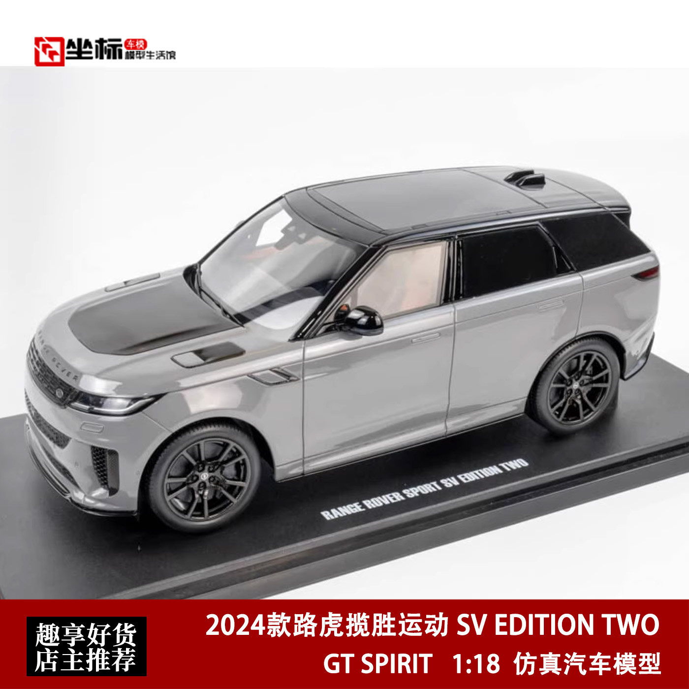 GT SPIRIT 1:18 2024款 路虎揽胜SPORT SV 运动版 仿真汽车模型灰