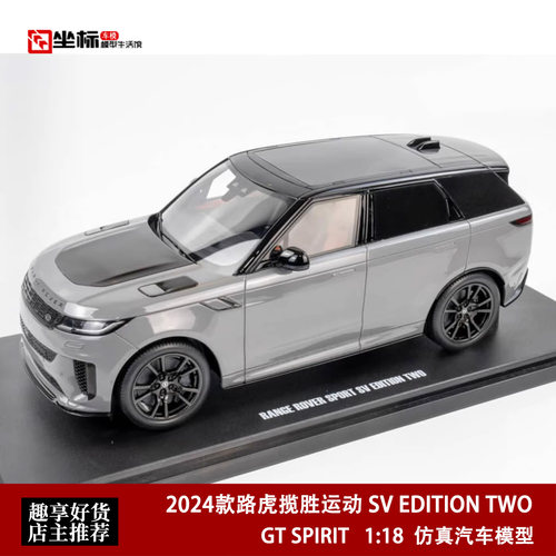 GT SPIRIT 1:18 2024款 路虎揽胜SPORT SV 运动版 仿真汽车模型灰
