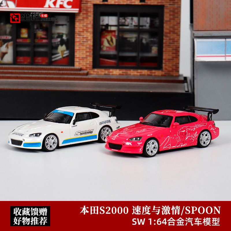 SW本田S2000SOOP海湾汽车模型