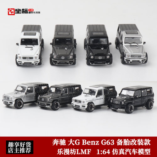 梅赛德斯奔驰G63 备胎改装 乐漫坊LMF 1:64 大G 仿真合金汽车模型
