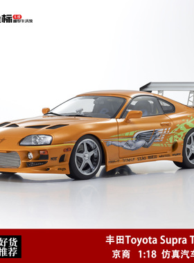 丰田Toyota Supra Turbo A80 速度与激情 京商 1:18 合金全开车模