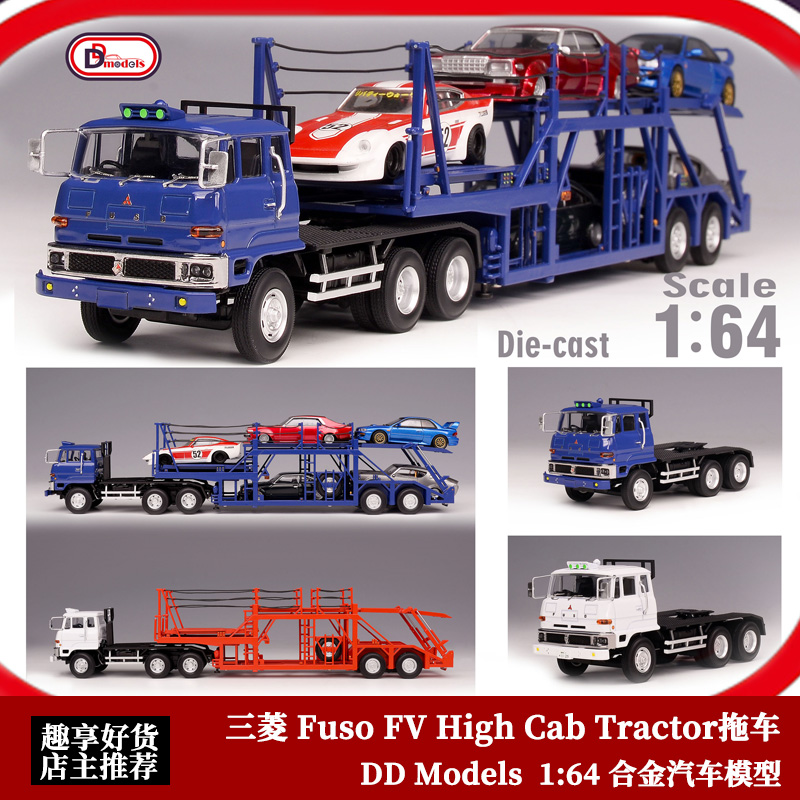 DD 1:64三菱 Fuso FV High Cab Tractor双层运输合金拖车模型