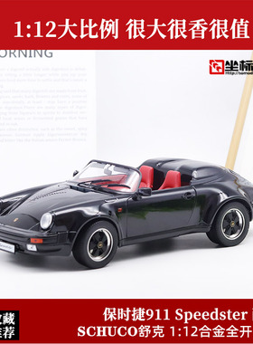 舒克Schuco 1:12 保时捷Speedster 敞篷跑车合金全开仿真汽车模型