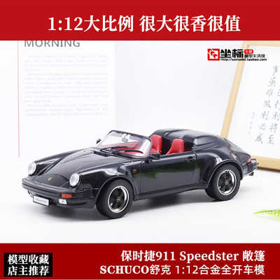 Schuco112保时捷敞篷跑车合金