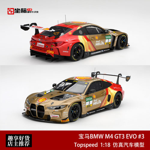 TOPSPEED 1:18 宝马BMW M4 GT3 EVO #3 Shell壳牌DTM树脂汽车模型