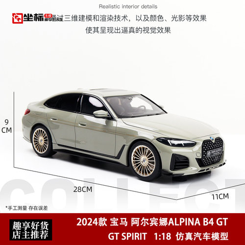 2024款 宝马阿尔宾娜 ALPINA B4 GT SPIRIT 1:18 4系仿真汽车模型