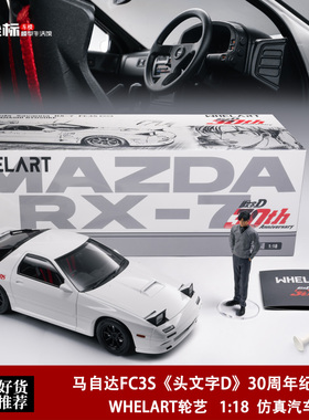 马自达FC3S 头文字D 中高桥凉介 JDM 轮艺 1:18 合金全开汽车模型
