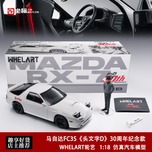 马自达FC3S 头文字D 中高桥凉介 JDM 轮艺 1:18 合金全开汽车模型