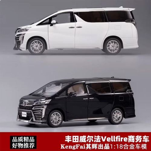 丰田威尔法车模型 Vellfire Kengfai 其辉1:18商务车仿真汽车模型