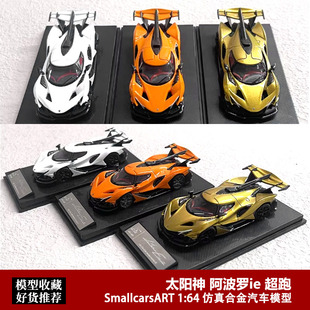 阿波罗apollo SmallcarsART IE仿真合金汽车模型 太阳神 SCA