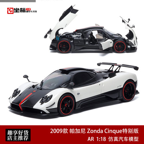 2009款帕加尼宗达 Zonda Cinque AR 1:18 宗塔合金全开汽车模型白