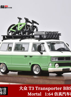 大众T3 Transporter 迈特威旅行车 Mortal 1:64 低趴面包合金车模