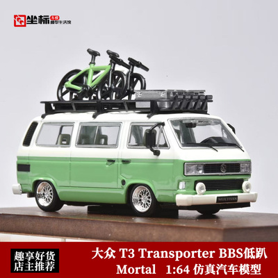 大众T3 Transporter 迈特威旅行车 Mortal 1:64 低趴面包合金车模