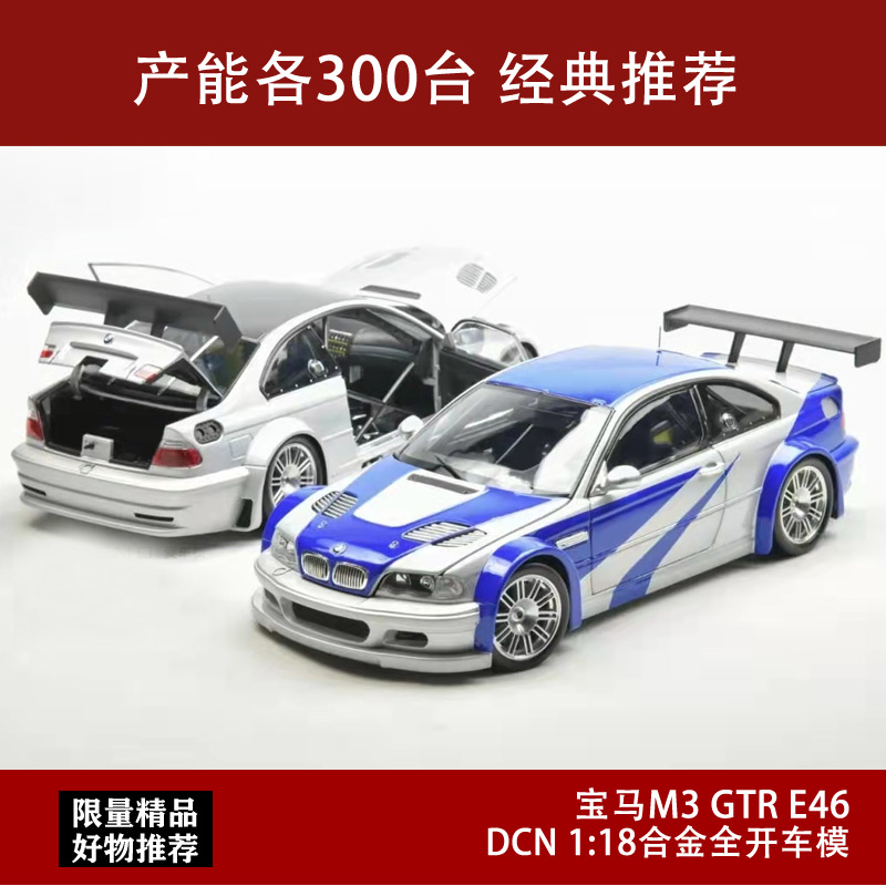 DCM 1:18极品飞车BMW GTR宝马M3 E46合金全开仿真汽车模型-封面