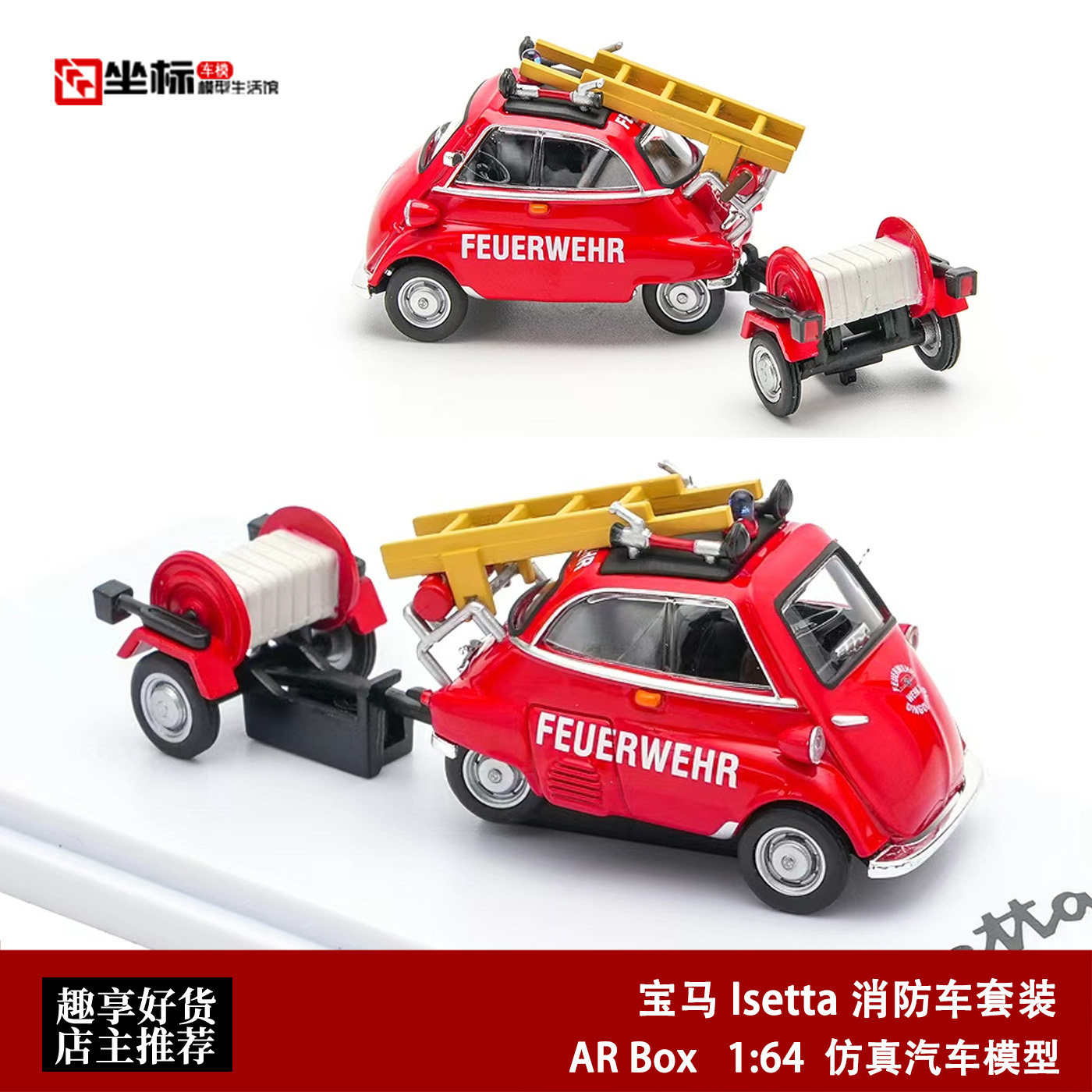 AR BOX 1:64 宝马BMW 宝马蛋lsetta 消防车拖车套装 合金汽车模型图片