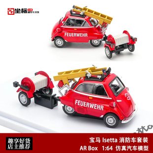 AR BOX 1:64 宝马BMW 宝马蛋lsetta 消防车拖车套装 合金汽车模型