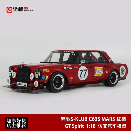 2024款 奔驰S-KLUB C63S MARS 爆改红猪 GT SPIRIT 1:18 汽车模型