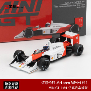 MINIGT 1:64 迈凯伦F1 McLaren MP4/4 #11 #1123仿真合金汽车模型